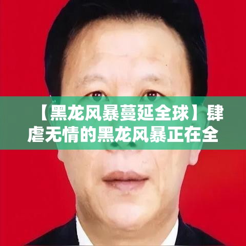 【黑龙风暴蔓延全球】肆虐无情的黑龙风暴正在全球范围内形成巨大破坏，警钟长鸣！如何防范？